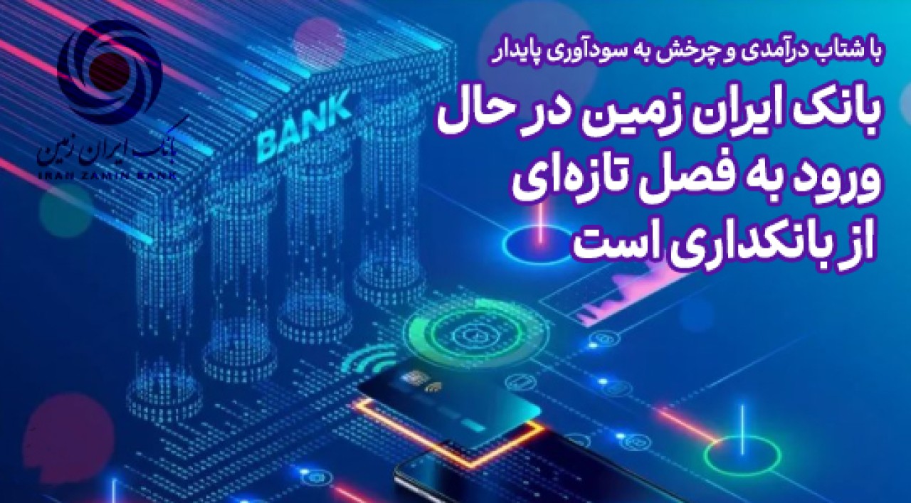 بانک ایران زمین در حال ورود به فصل تازه‌ای از بانکداری است